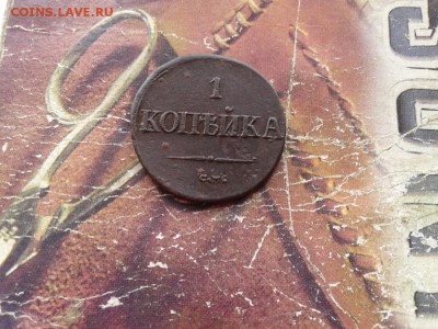 1 копейка 1838 СМ до 06.03.2018 - 1838 (9)