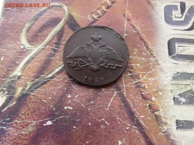 1 копейка 1838 СМ до 06.03.2018 - 1838 (10)