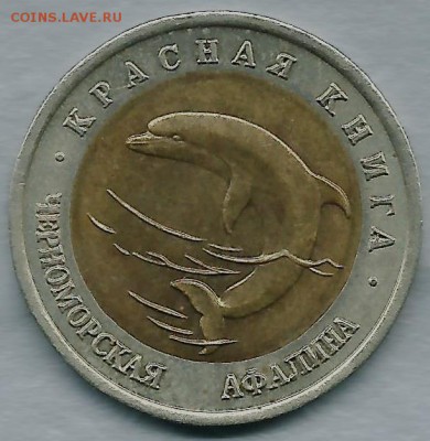 50 руб.-1993г. черноморская афалина - красная книга - абв2 001