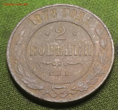 2 копейки 1878 С.П.Б. - IMG_7491.JPG
