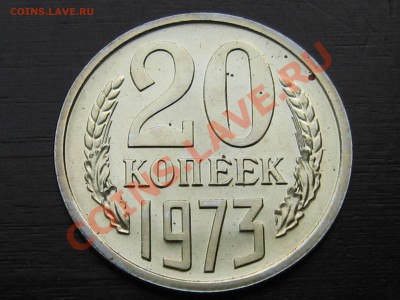 20 копеек 1973 - наборная? - 1973