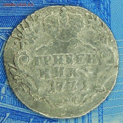 Гривенник 1771 до 6.03.18 в 22:10 Мск - Изображение 011