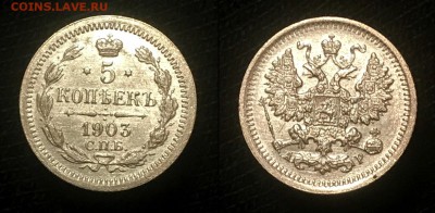 5 копеек Николая 2 1903 г UNC ЯРКИЙ ШТ БЛЕСК. - Скриншот 03-03-2018 202256
