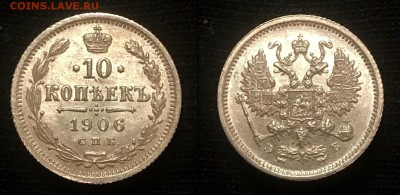 10 копеек Николая 2 1906 г UNC ЯРКИЙ ШТ БЛЕСК.8 марта в 22:0 - Скриншот 03-03-2018 202933