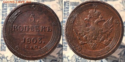 5 коп 1803 UNC КЛАДОВОЙ КОЛЬЦЕВИК В БЛЕСКЕ!8 марта в 22:00 - Скриншот 03-03-2018 204323