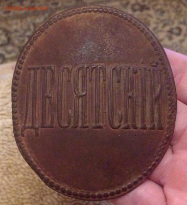 Знак ДЕСЯТСКИЙ в коллекцию до 4.03 - image