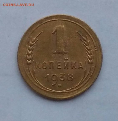 1 копейка 1938 до 21:00 05.03.2018 - IMG_20180301_084124