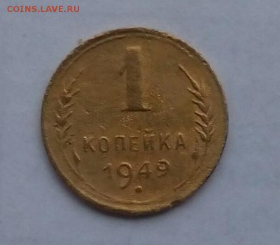 1 копейка 1949 до 21:00 05.03.2018 - IMG_20180301_084242