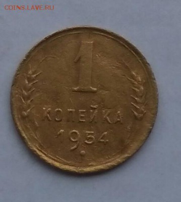 1 копейка 1954 до 21:00 05.03.2018 - IMG_20180301_084335