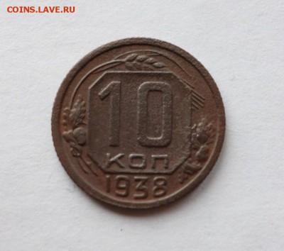 10 копеек 1938 года до 7-03-2018 - DSC05864_новый размер.JPG