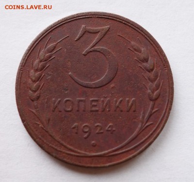3 копейки 1924 года до 7-03-2018 - DSC05847_новый размер.JPG