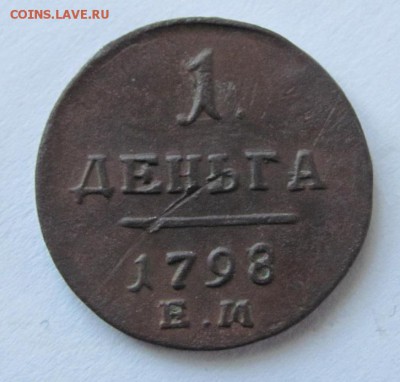 деньга 1798 ем. до 7.03.18 - Безымянный