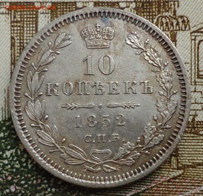 10 КОПЕЕК 1852г.(ПА) - 2