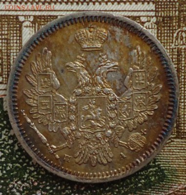 10 КОПЕЕК 1852г.(ПА) - 1