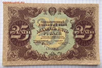 25 рублей, 1922 год (лот 1) - 625BD2E0-2ED3-4B1A-860A-C3B8520D954D