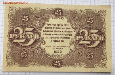 25 рублей, 1922 год. (лот 2) - E29266B5-18F3-41AA-AE71-2459656C3BAA
