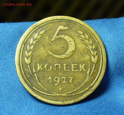5 копеек 1927 года С 200 рублей! До 06.03.18 в 22.00 по мск - P1460286.JPG
