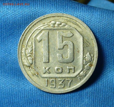15 копеек 1937 года  До 06.03.18 в 22.00 по мск - P1460393.JPG