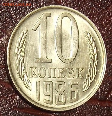 10 копеек 1985,86,87 гг  до 7.03.18 до 22-00 по мск - DSCN7693.JPG