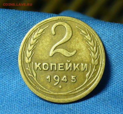 2 копейки 1945 года До 06.03.18 в 22.00 по мск - P1460350.JPG