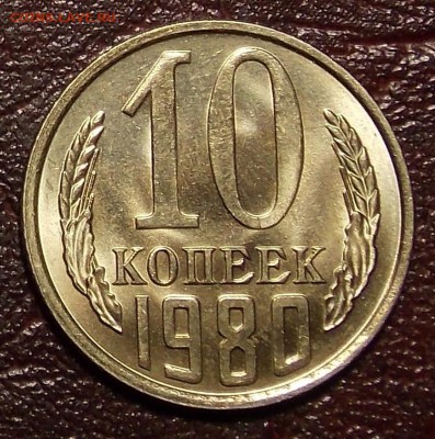 10 копеек 1980,81 гг до 7.03.18 до 22-00 по мск - DSCN7669.JPG