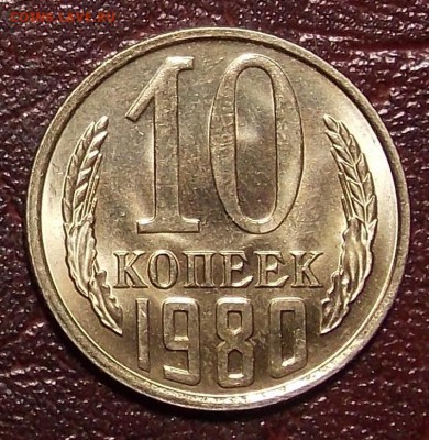 10 копеек 1980,81 гг до 7.03.18 до 22-00 по мск - DSCN7674.JPG