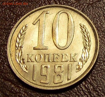 10 копеек 1980,81 гг до 7.03.18 до 22-00 по мск - DSCN7667.JPG