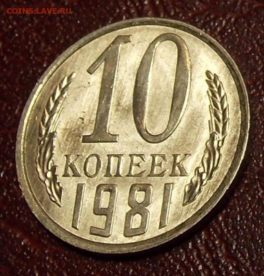 10 копеек 1980,81 гг до 7.03.18 до 22-00 по мск - DSCN7685.JPG