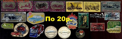 Значки по 10, 15, 20, 30 руб. НОВЫЕ ПОСТУПЛЕНИЯ ! Цены фикс! - 1 Ленин и АВТО