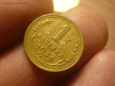 2 копейки 1936 г - P1310549