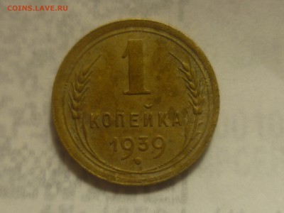 1 копейка 1939 г - P1310556
