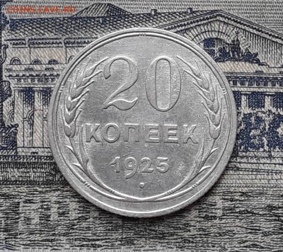 20 копеек 1925 до 06-03-2018 до 22-00 по Москве - 13 Р