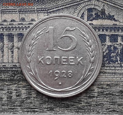 15 копеек 1928 до 06-03-2018 до 22-00 по Москве - 3 Р