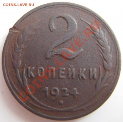 2 копейки 1924. А где узелки? - IMG_1459.JPG