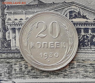 20 копеек 1930 до 06-03-2018 до 22-00 по Москве - 1 Р