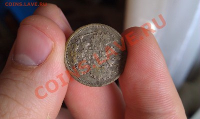 15 копеек 1901 года - IMAG0039