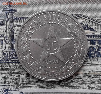 50 копеек 1921 до 06-03-2018 до 22-00 по Москве - П 21 Р