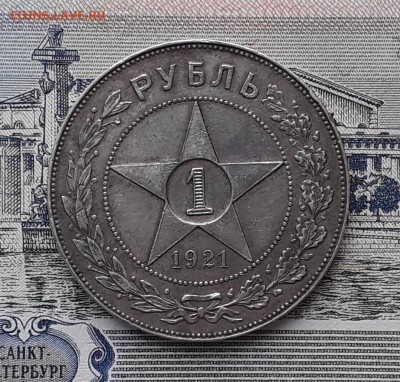 1 рубль 1921 до 06-03-2018 до 22-00 по Москве - Р 21 Р