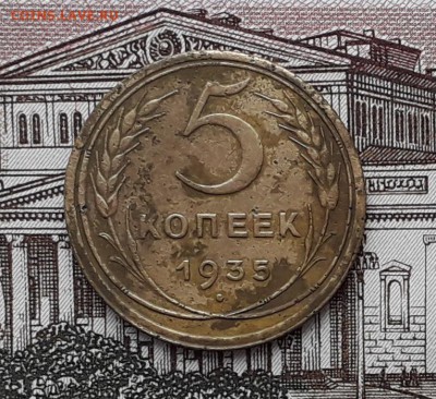 5 копеек 1935 старый до 06-03-2018 до 22-00 по Москве - 5 35С Р