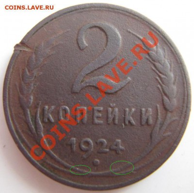 2 копейки 1924. А где узелки? - IMG_1459.JPG