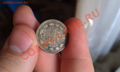 15 копеек 1901 года - IMAG0038