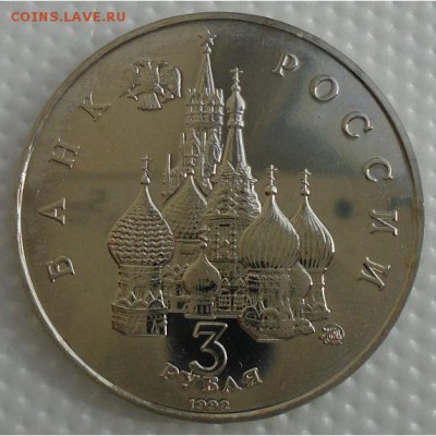 3 рубля 1992 ПОБЕДА ДЕМОКРАТИИ до 04.03.18 22:30 мск - DSC02427.JPG