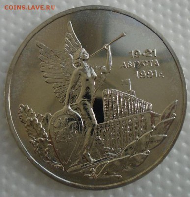 3 рубля 1992 ПОБЕДА ДЕМОКРАТИИ до 04.03.18 22:30 мск - DSC02428.JPG