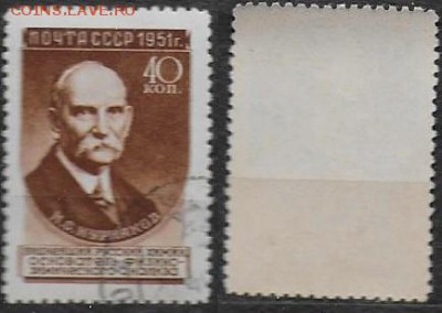 СССР 1951. ФИКС. №1641I. Ученые. Курнаков. 2-й выпуск. - 1641 I