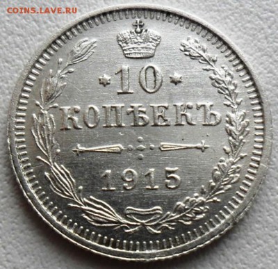 10 копеек 1915г.До 6.03.В 21-00 МСК. - SAM_8171.JPG