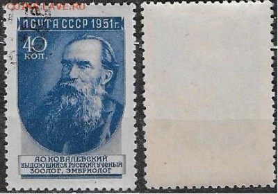 СССР 1951. ФИКС. №1631 I. Ученые. Ковалевский. 2-й выпуск - 1631 I
