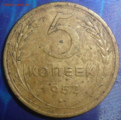 5 коп 1952.Шт.1.2А. До 6.03. В 22-00 МСК. - SAM_8604.JPG