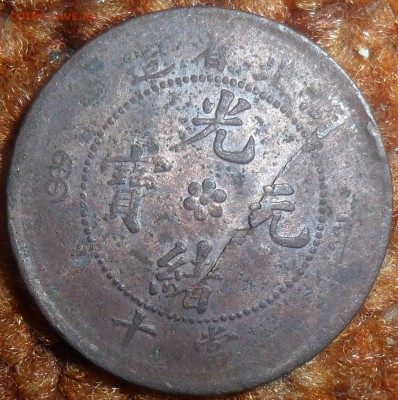 Китай, провинция Хубей, 10 кэш.До 6.03.В 21-00 по МСК. - SAM_1776.JPG