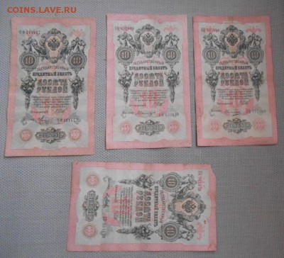 10 руб 1909г 4шт №1 до 4.03.18 22 00 мск - DSCN1632.JPG