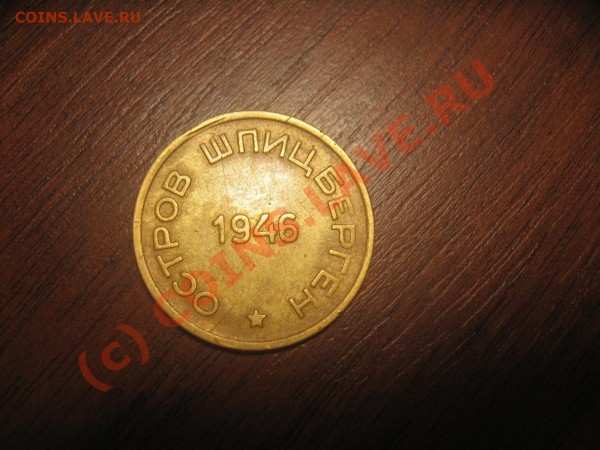 15 копеек 1946 Шпицберген - revers